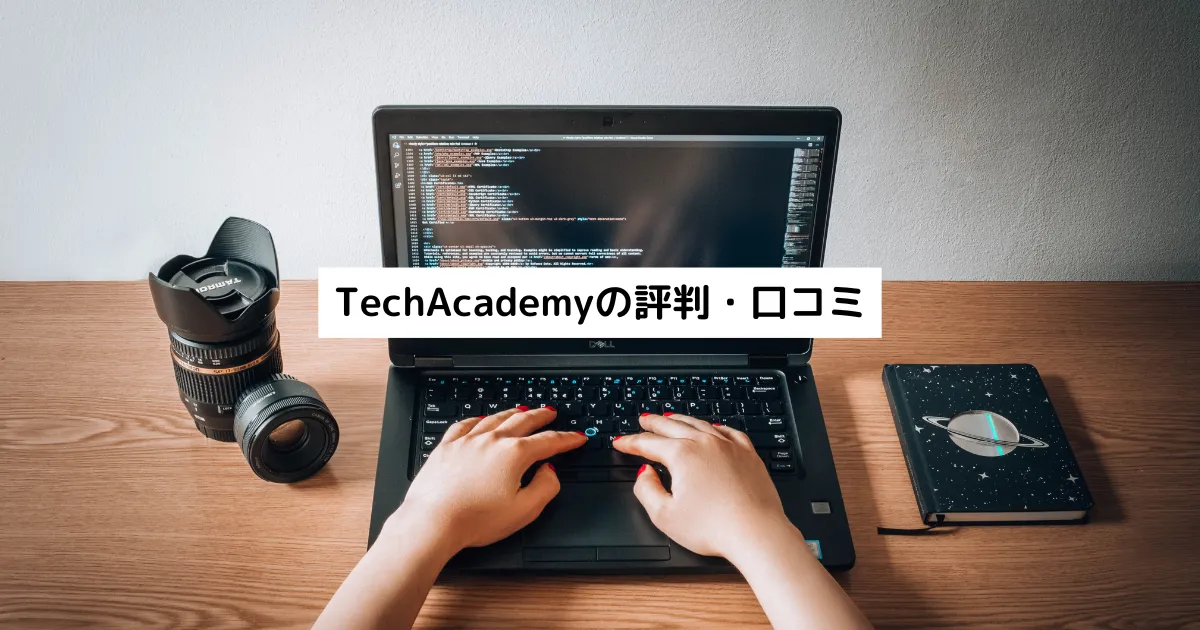TechAcademyの評判・口コミ・レビュー・おすすめコースから悪い評判、卒業生の進路まで徹底解説